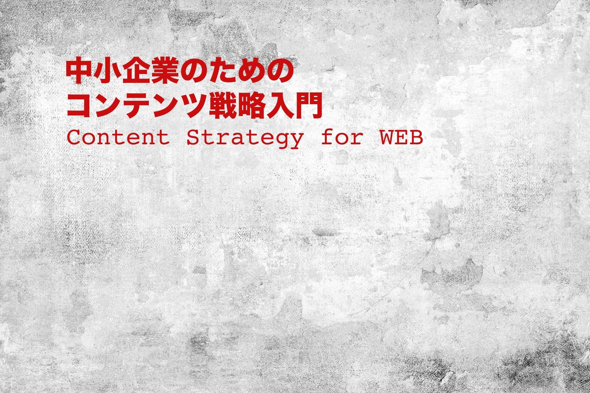 中小企業のためのコンテンツ戦略入門:コンテンツストラテジー 中小企業のためのコンテンツ戦略入門:コンテンツストラテジー
